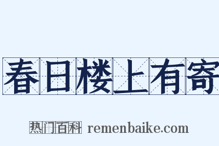春日楼上有寄是什么意思的图片